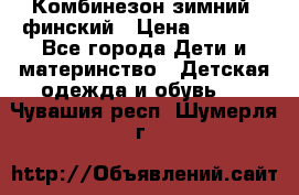 Комбинезон зимний  финский › Цена ­ 2 000 - Все города Дети и материнство » Детская одежда и обувь   . Чувашия респ.,Шумерля г.